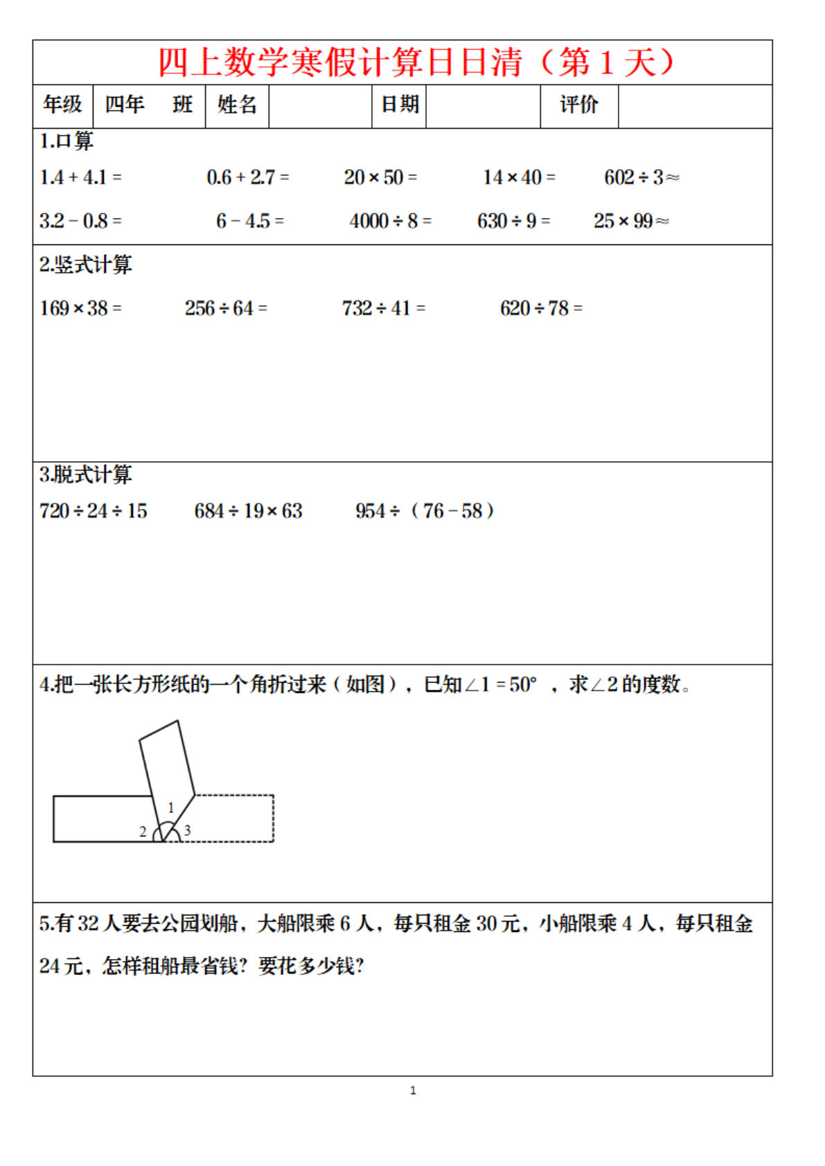 四年级上册数学寒假日日清计算（共30套）