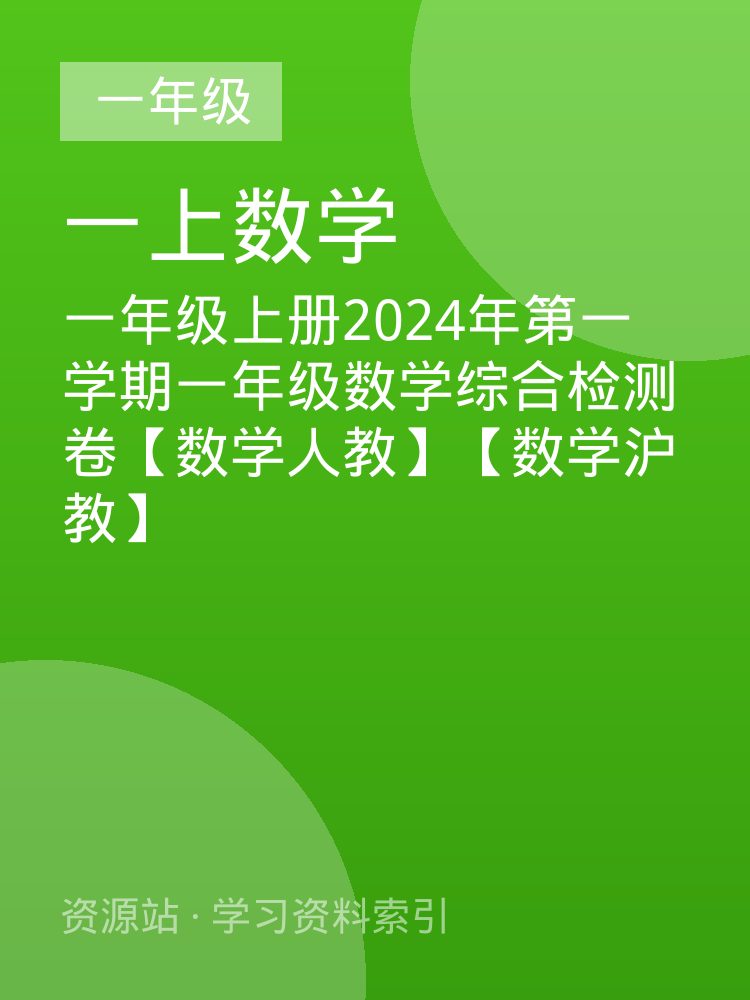 一年级上册2024年第一学期一年级数学综合检测卷【数学人教】【数学沪教】