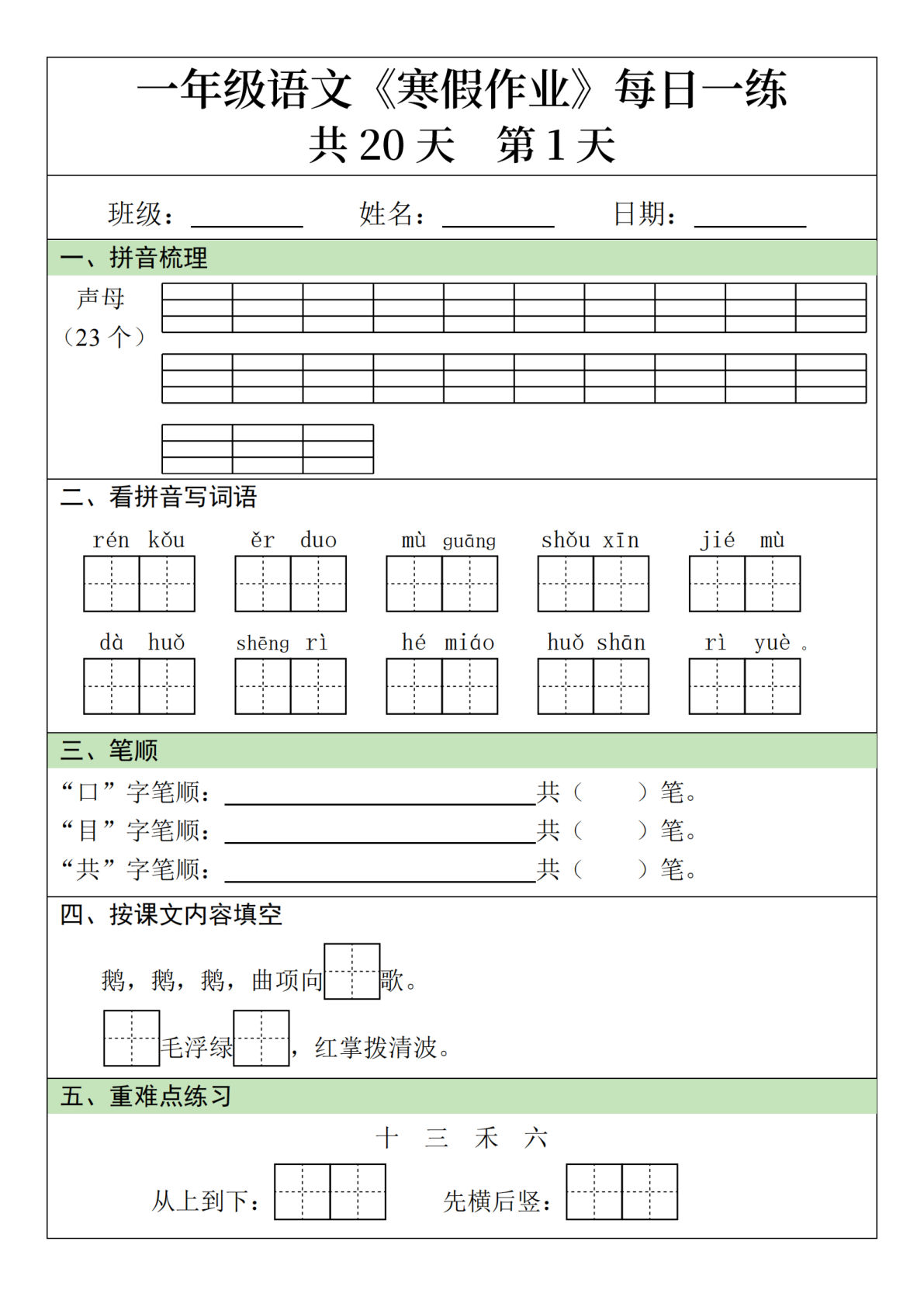 新一年级下册语文寒假作业每日一练20天20页