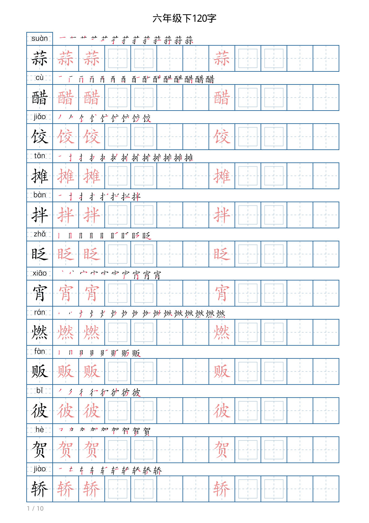 六年级下册语文写字帖(120字)