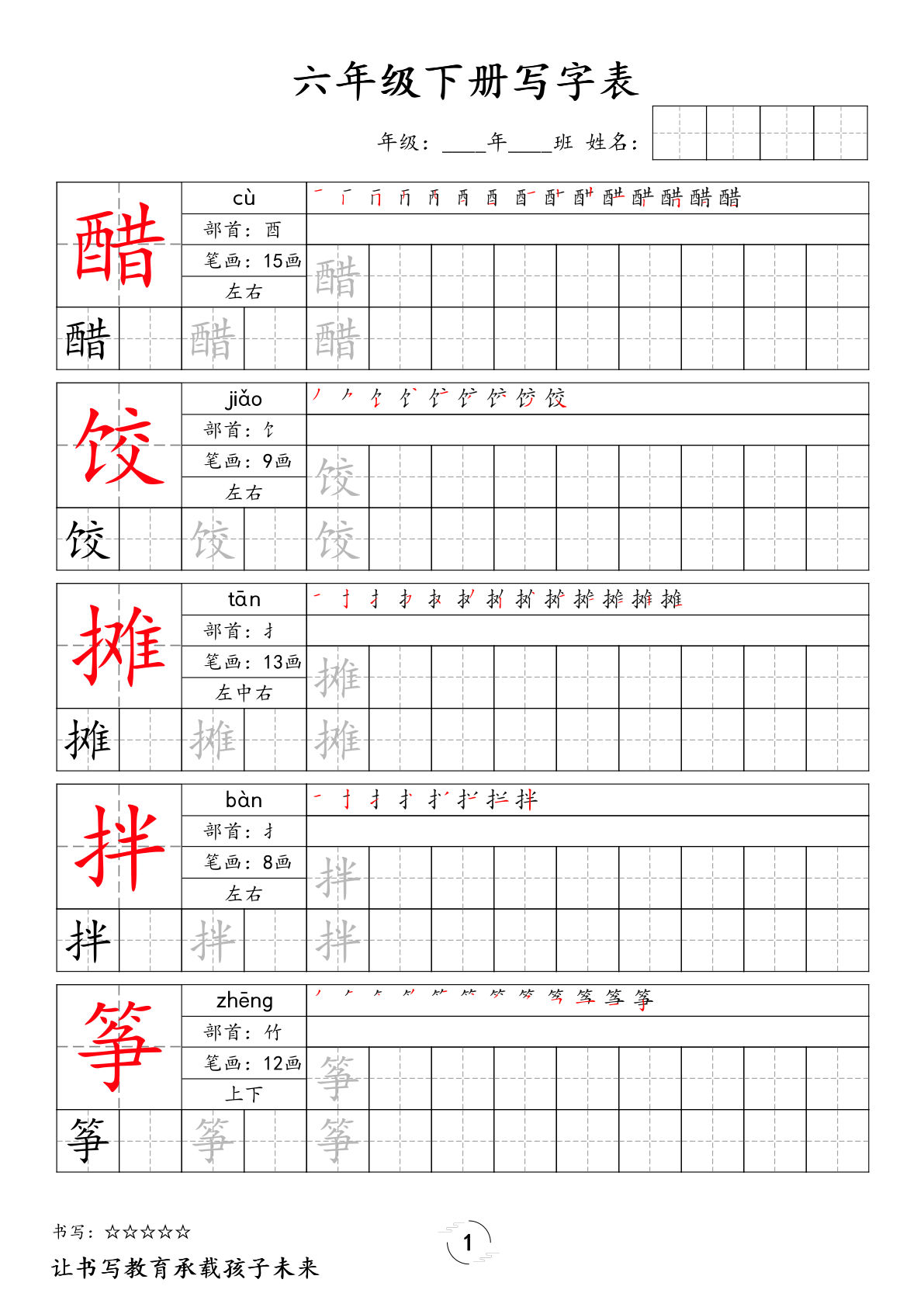 六年级下册语文写字表字帖新