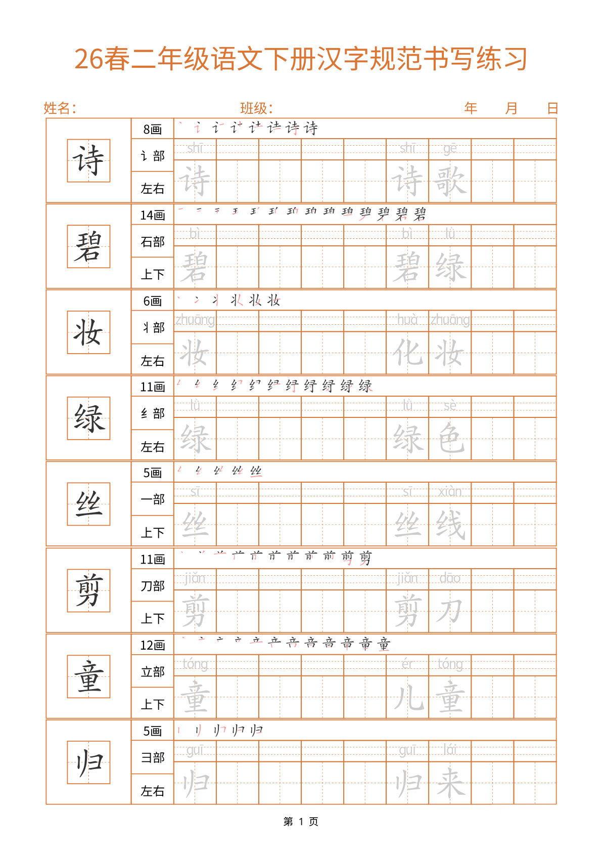 26春二年级语文下册汉字规范书写字帖（共32页）