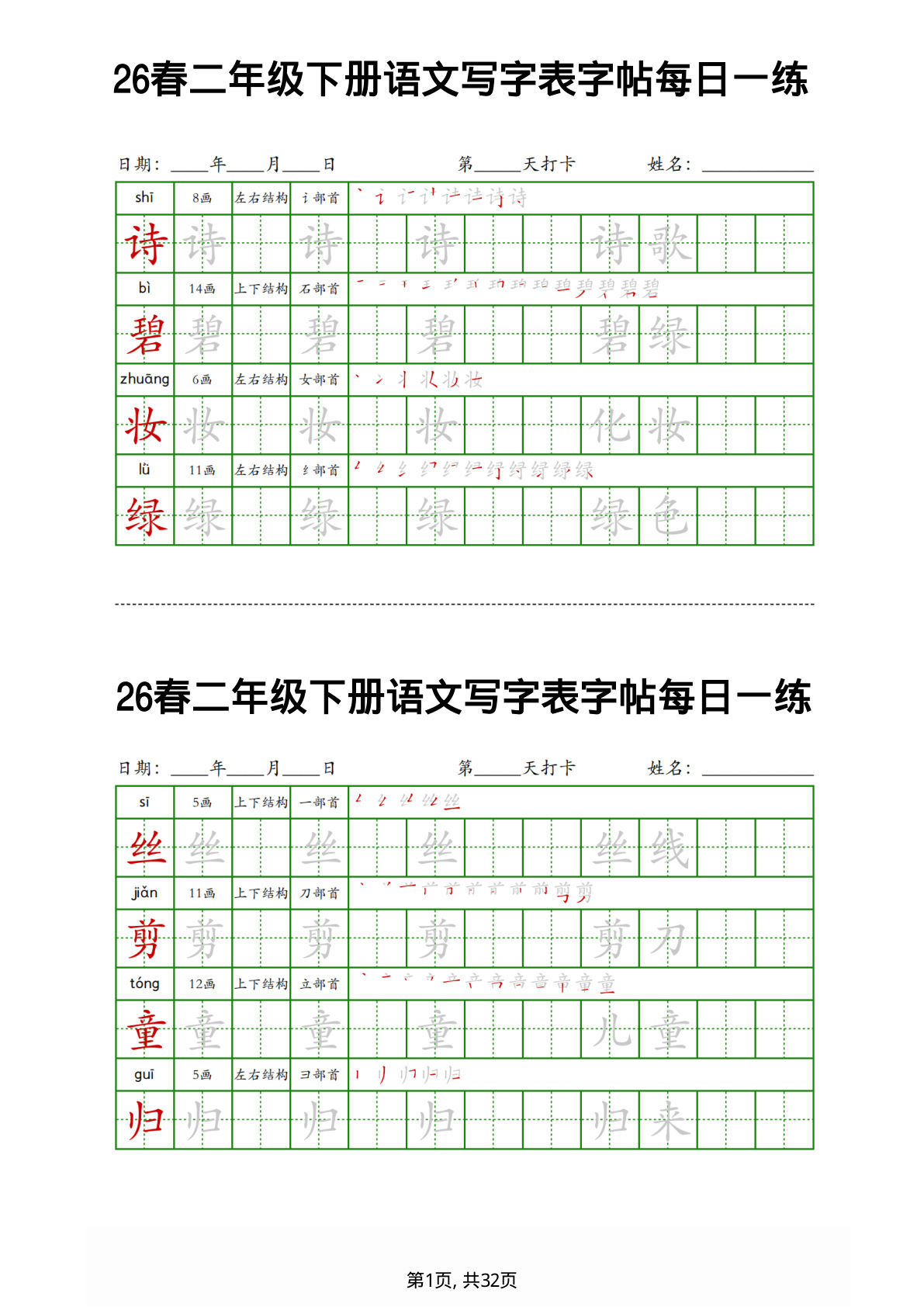 26春二年级下册语文写字表字帖每日一练32页