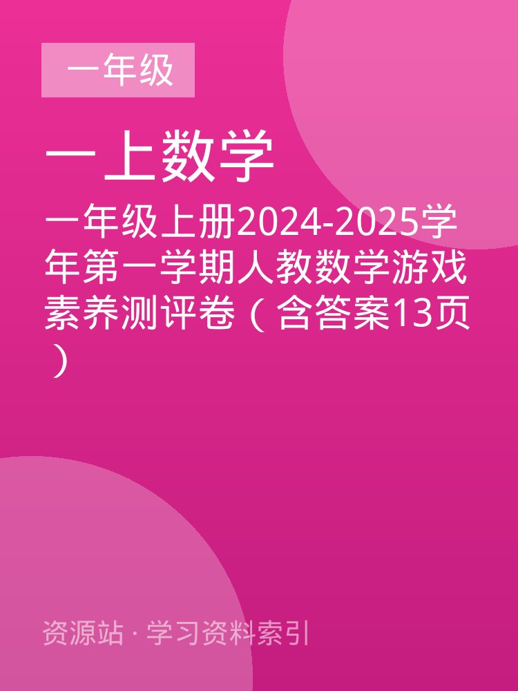 一年级上册2024-2025学年第一学期人教数学游戏素养测评卷（含答案13页）