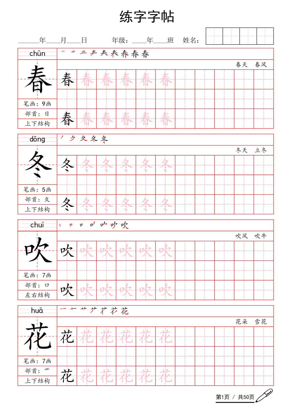 一年级语文下册写字表生字练字字帖