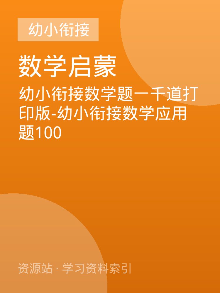 幼小衔接数学题一千道打印版-幼小衔接数学应用题100