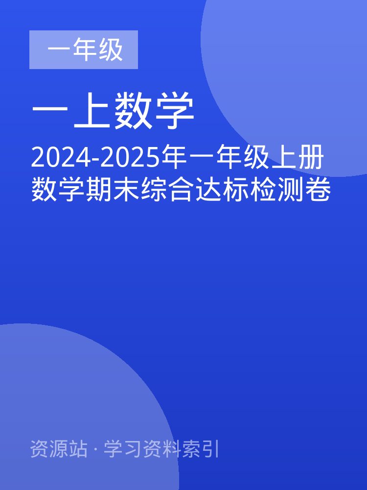 2024-2025年一年级上册数学期末综合达标检测卷