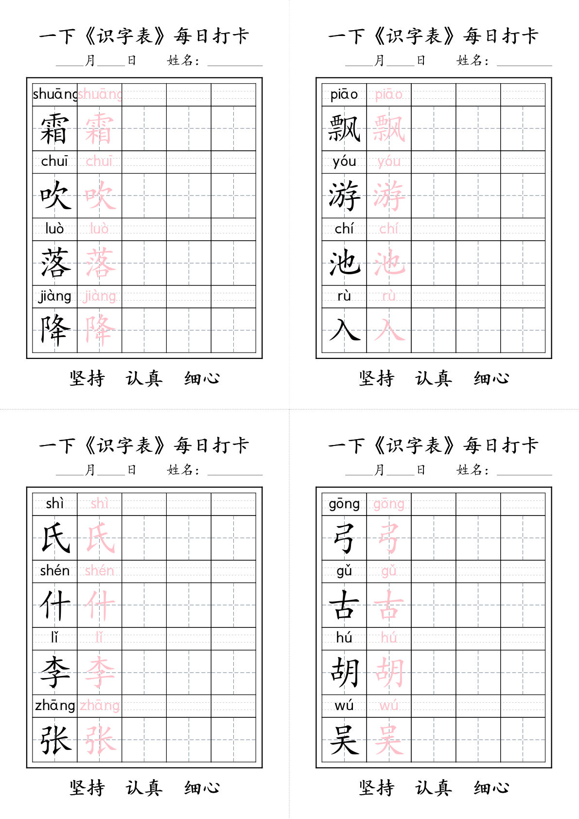 一年级下册语文+《识字表》每日打卡