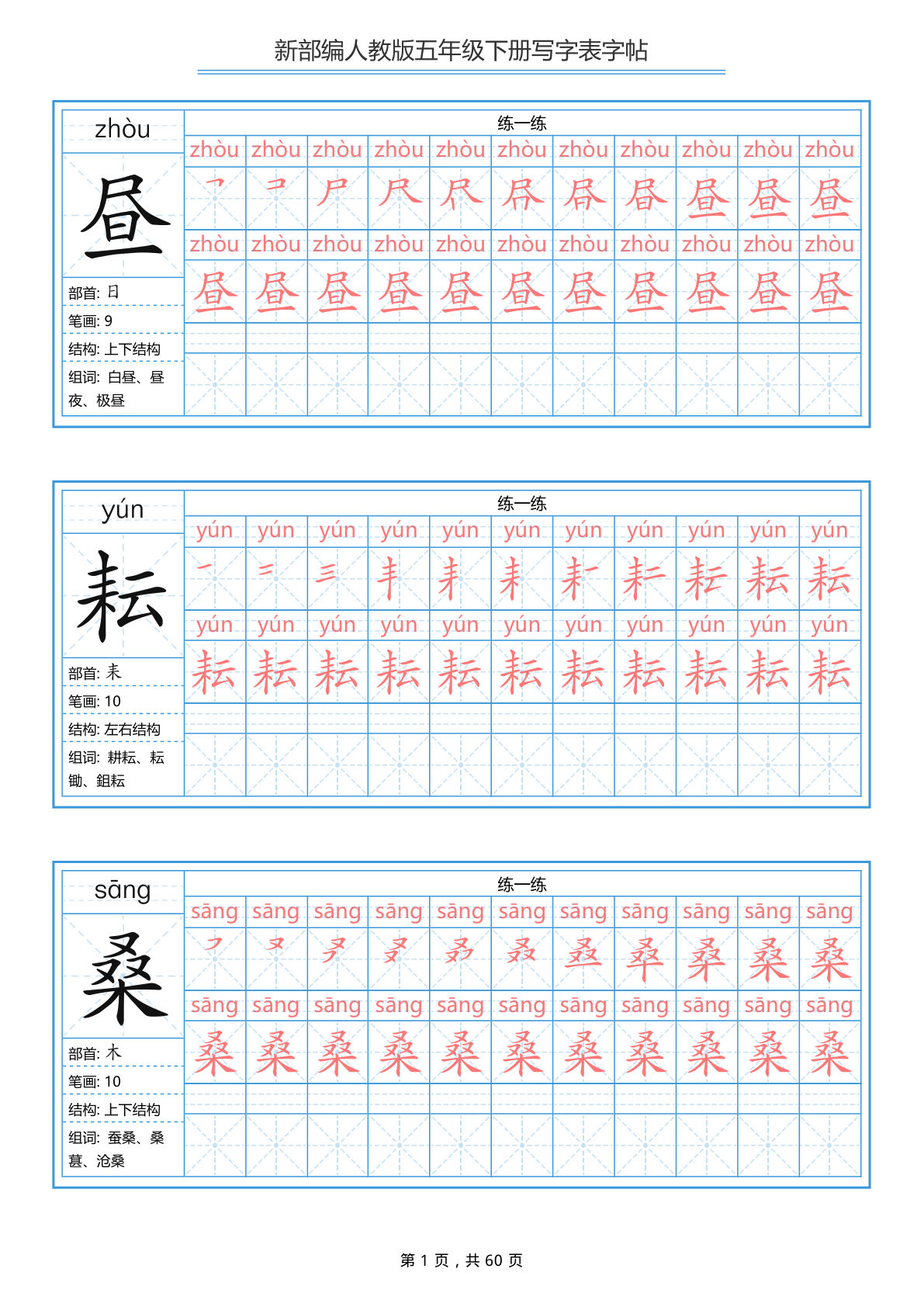 五年级下册语文：写字表 字帖（第1套）60页