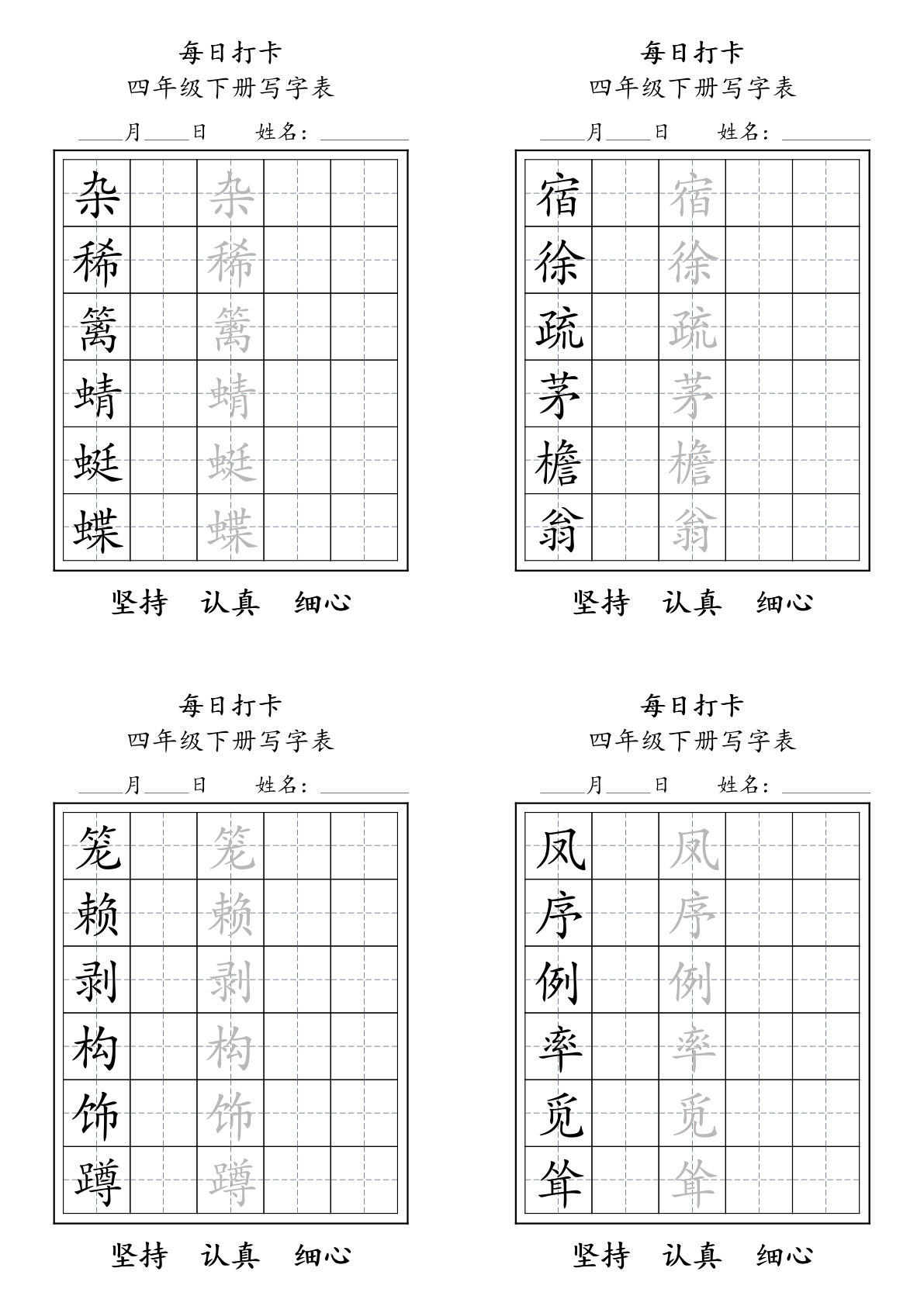 四年级下册语文写字表每日打卡练字（5字版）11页