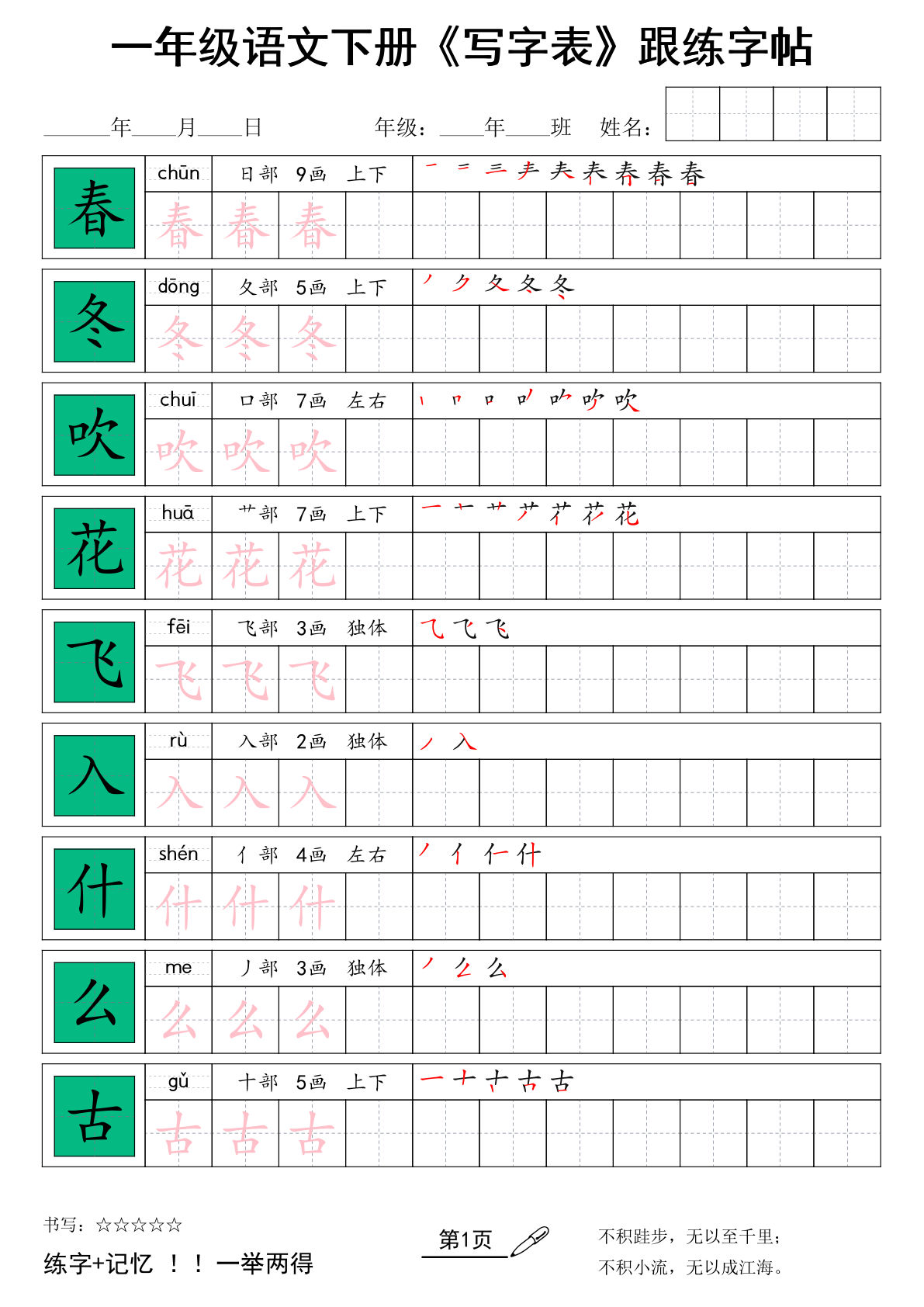 一年级下册语文+《写字表》跟练字帖