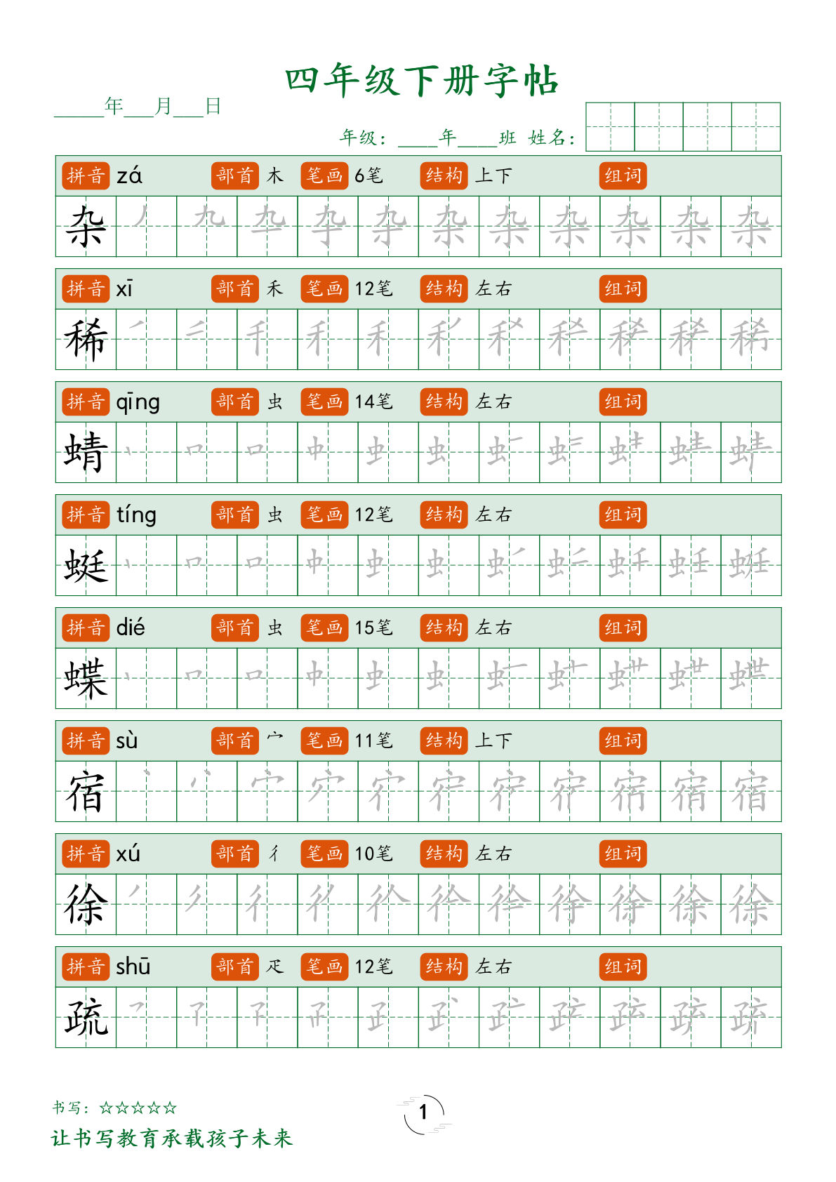 四年级下册语文写字表字帖（笔顺）32页