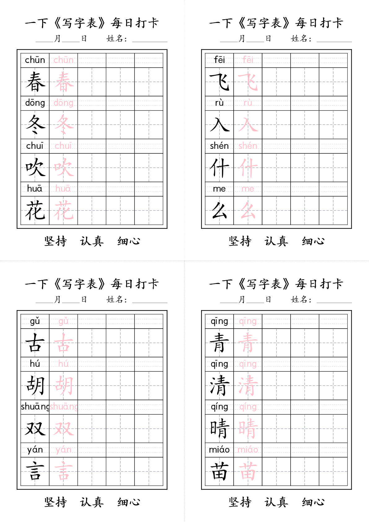 一年级下册语文+《写字表》每日打卡