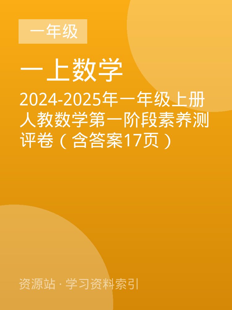 2024-2025年一年级上册人教数学第一阶段素养测评卷（含答案17页）