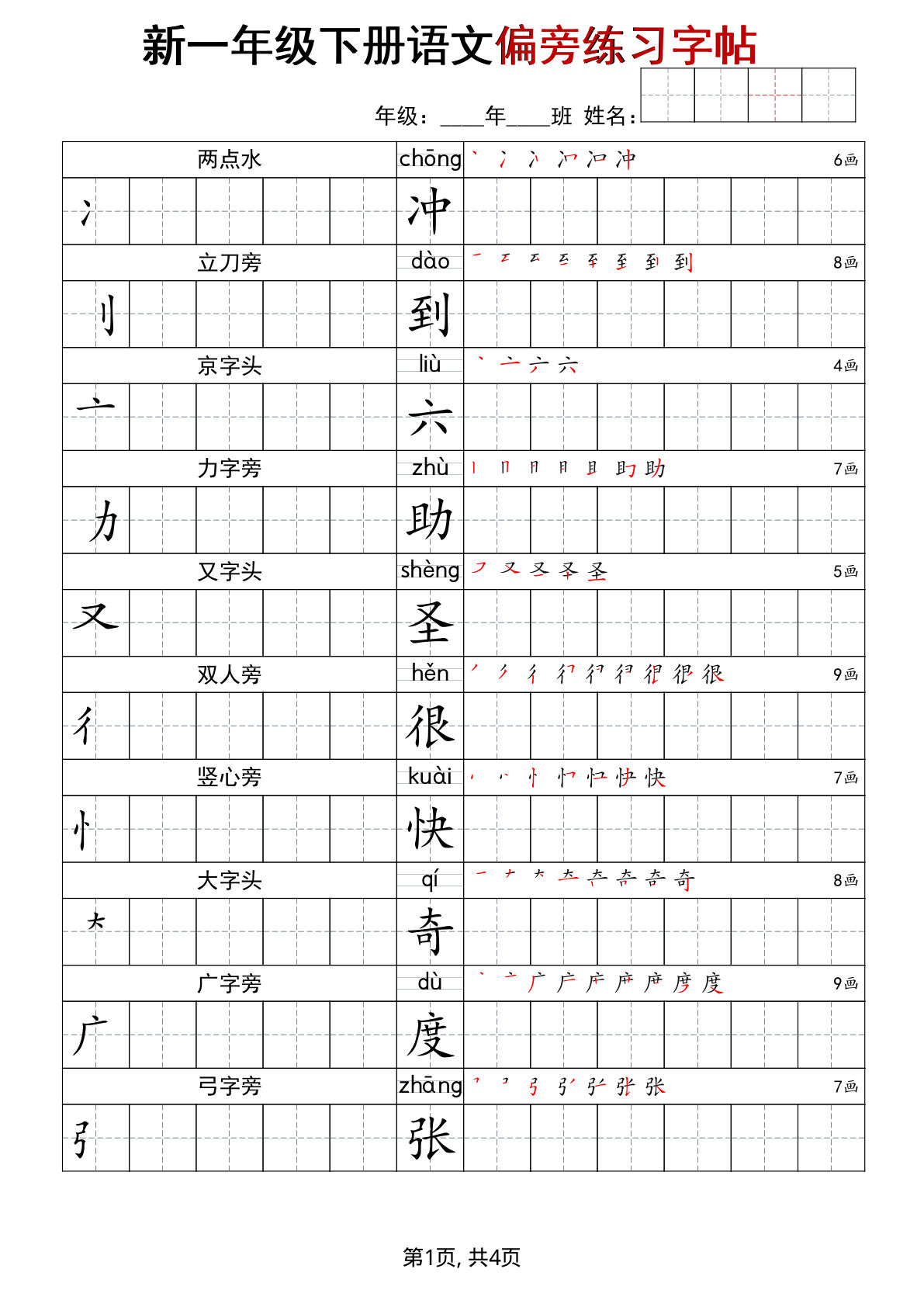 一年级下册语文偏旁练习字帖