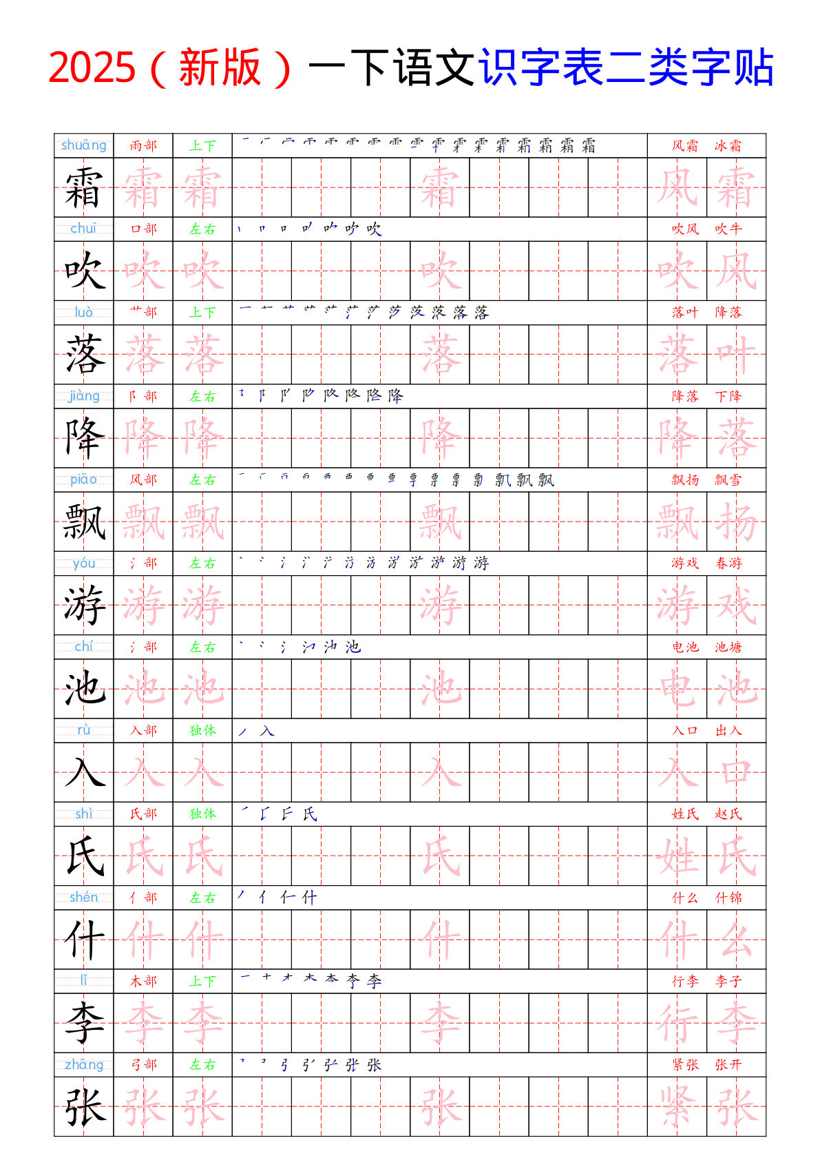 （新版）一年级下册语文识字表二类字贴