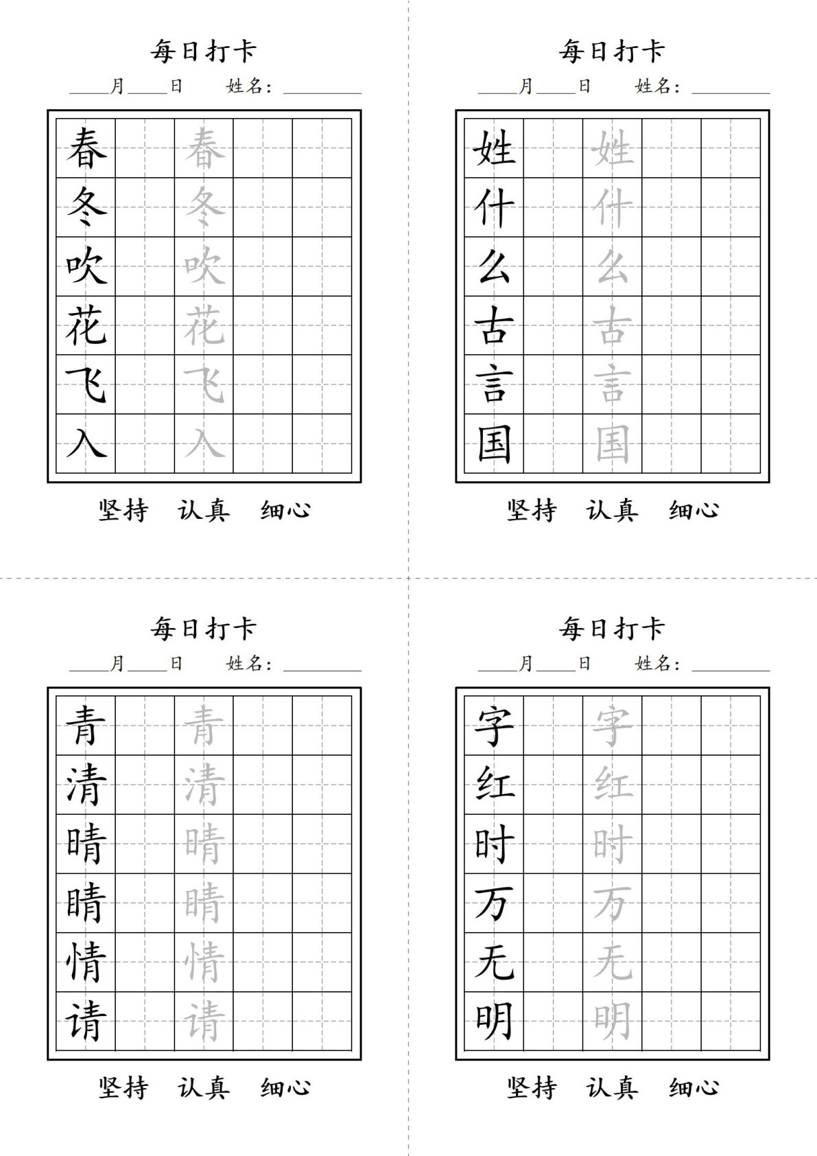 一年级语文下册写字表每日打卡练字字帖