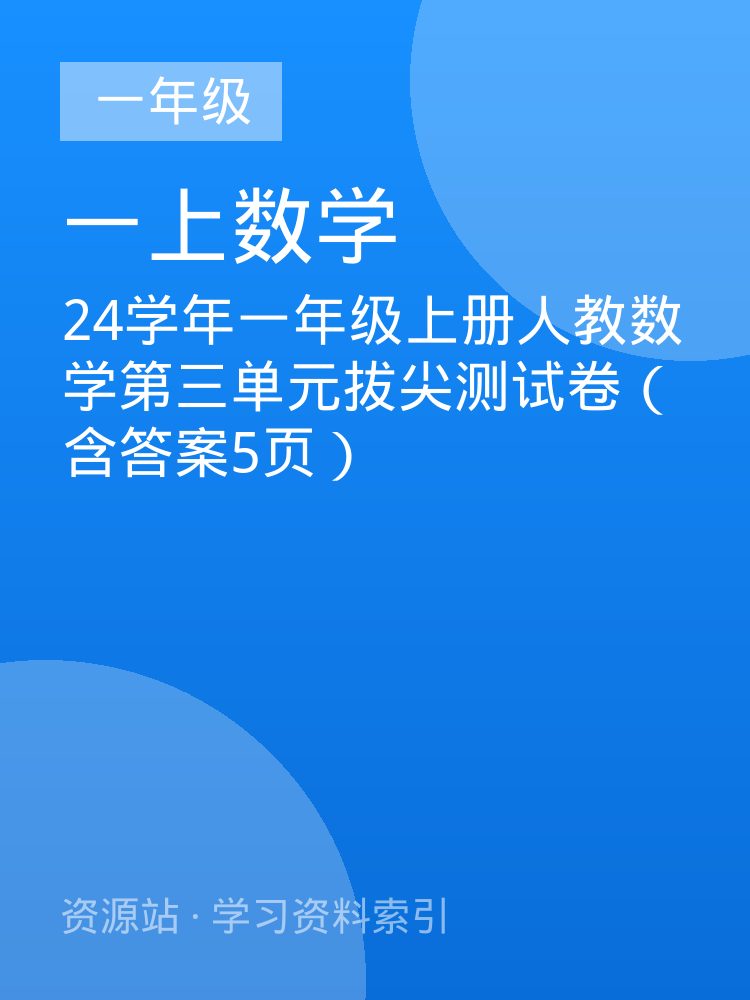 24学年一年级上册人教数学第三单元拔尖测试卷（含答案5页）