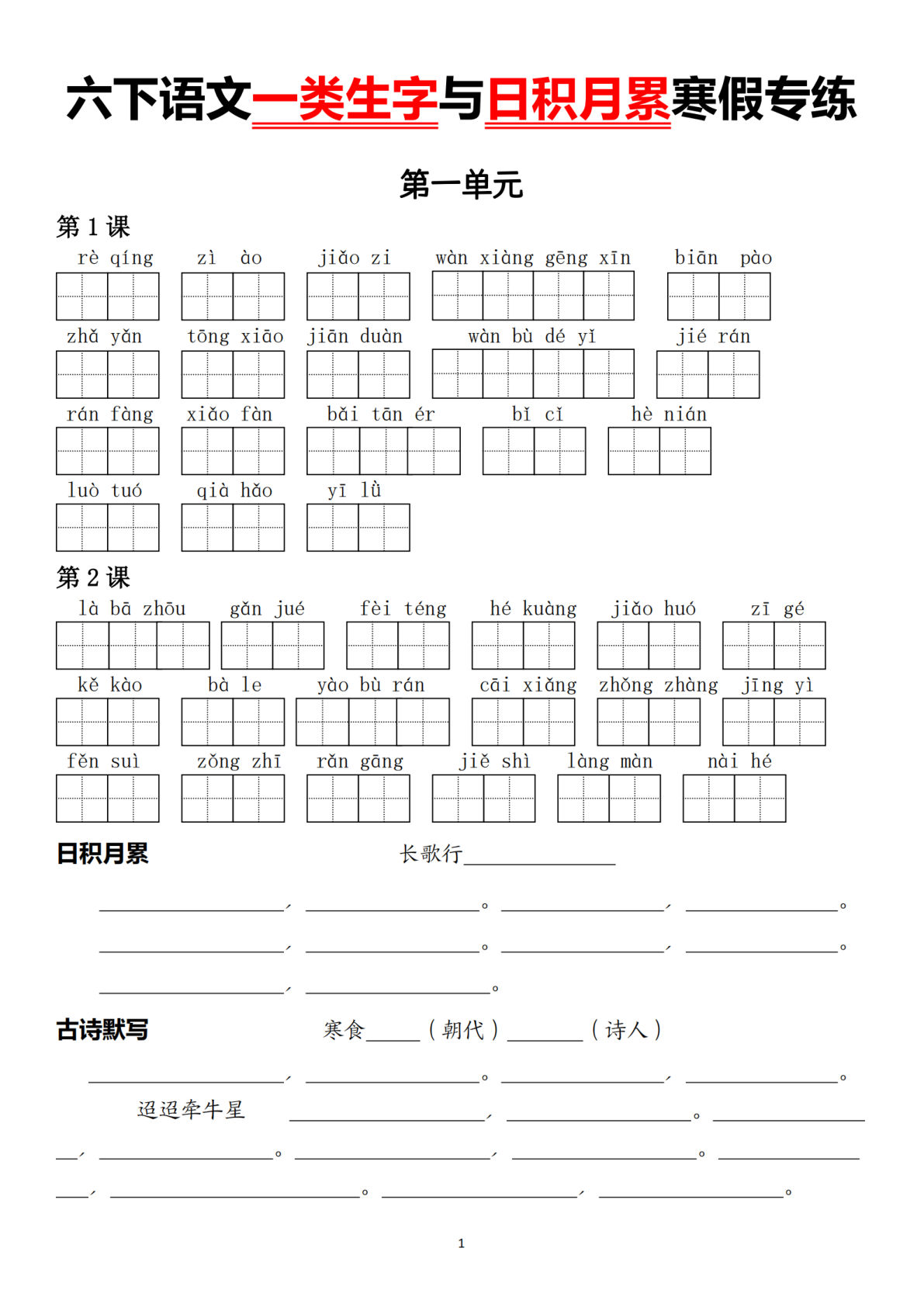 六年级下册语文一类生字与日积月累寒假专练