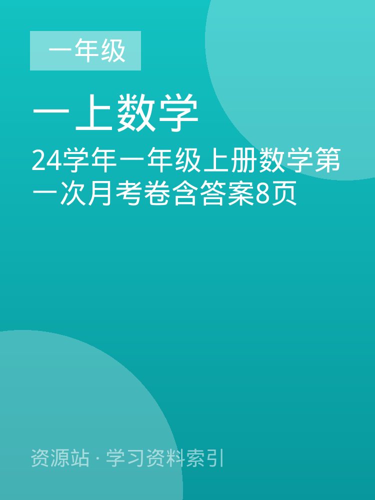 24学年一年级上册数学第一次月考卷含答案8页
