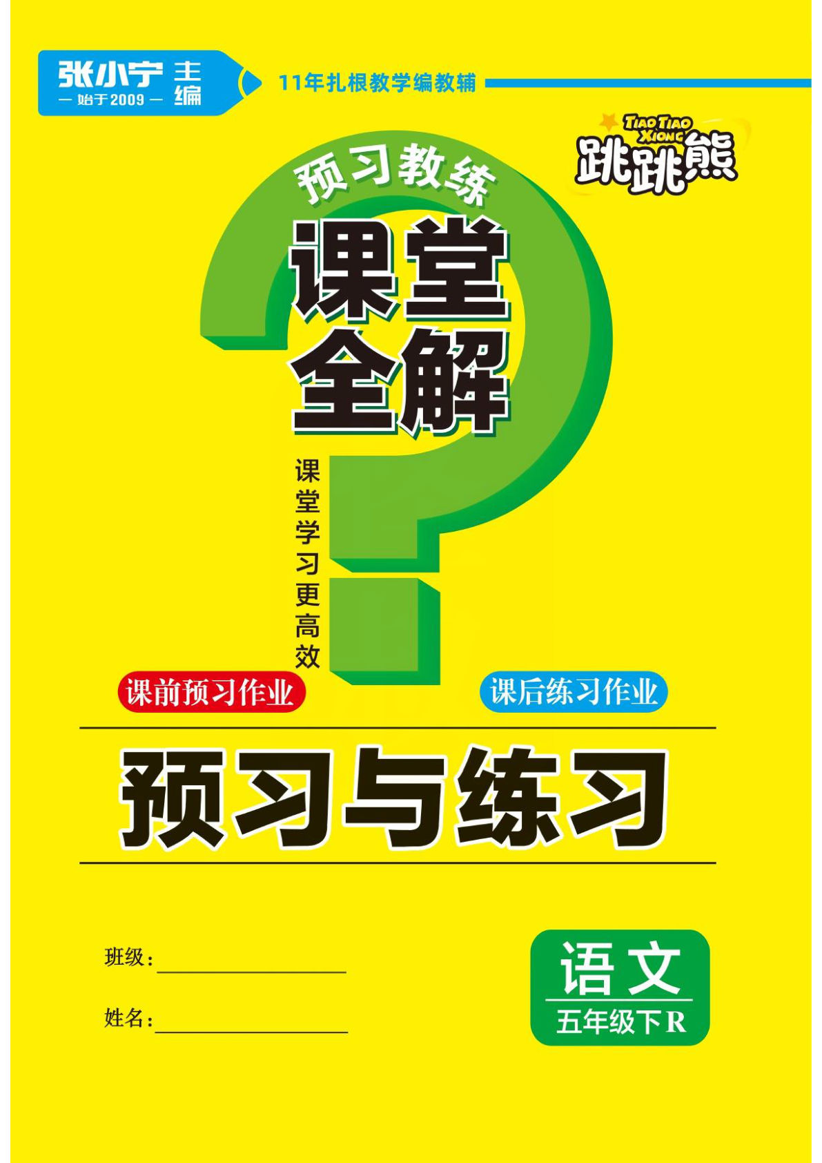五年级下册语文【预习单-张晓宁】