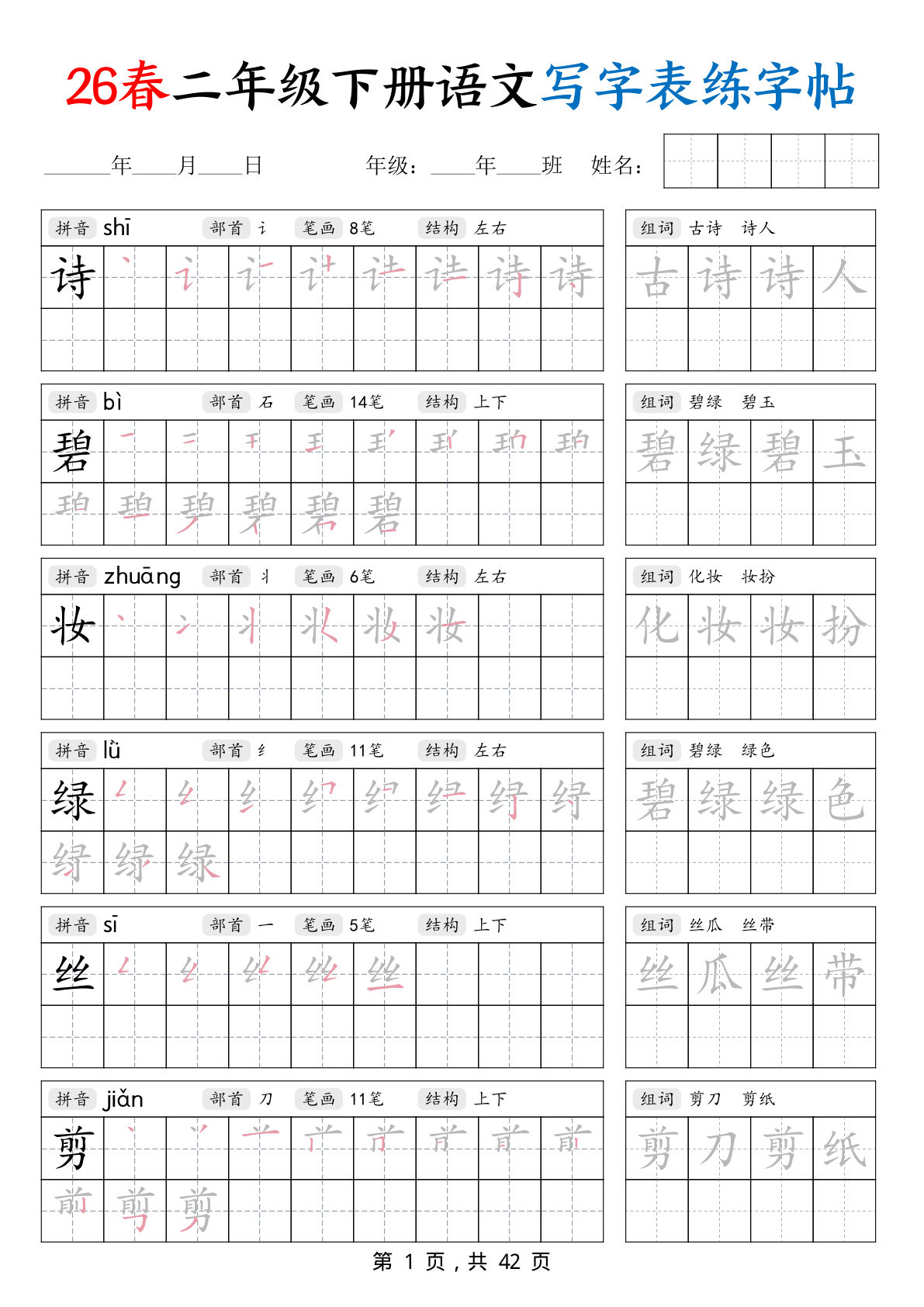 【26春二年级下册语文写字表练字帖（生字拼音笔顺组词）42页