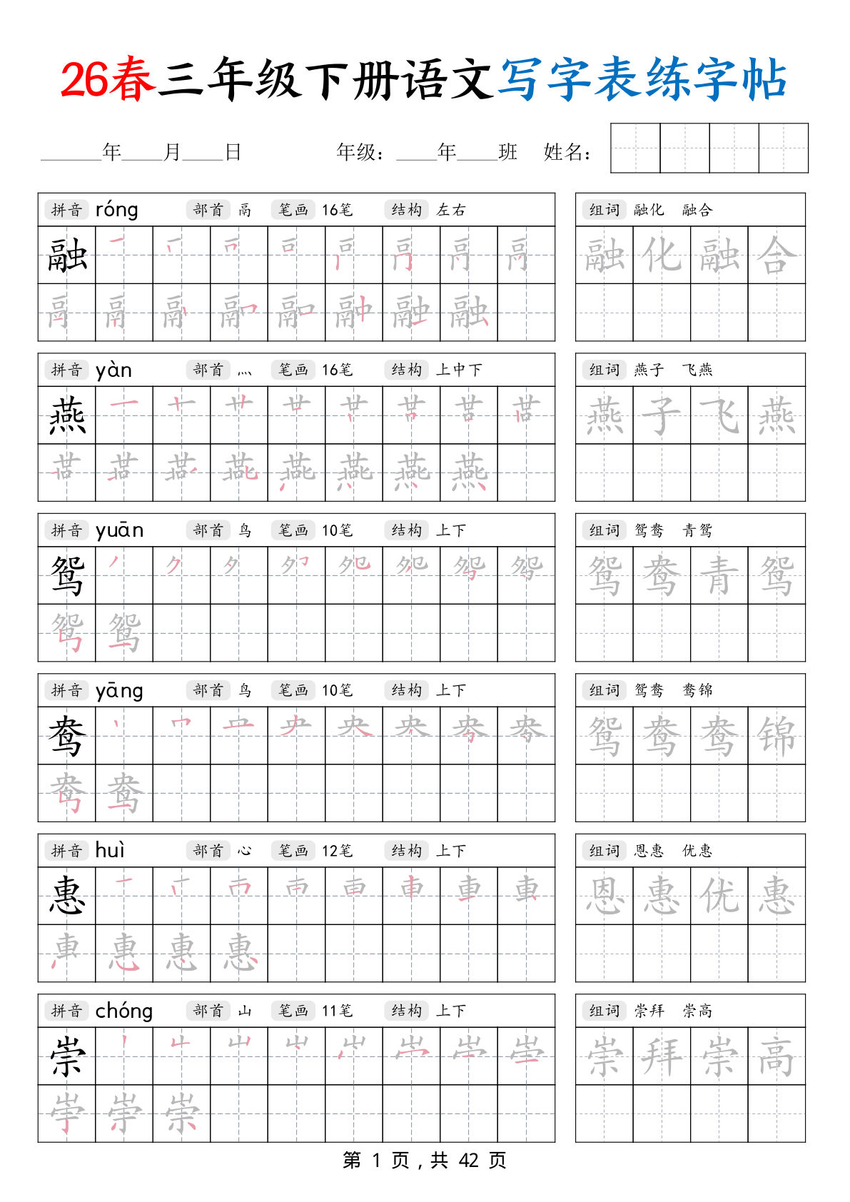 【26春三年级下册语文写字表练字帖（生字拼音笔顺组词）42页