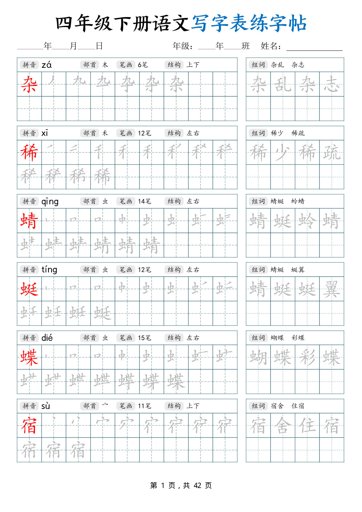 四年级下册语文写字表练字帖（生字拼音笔顺组词）42页