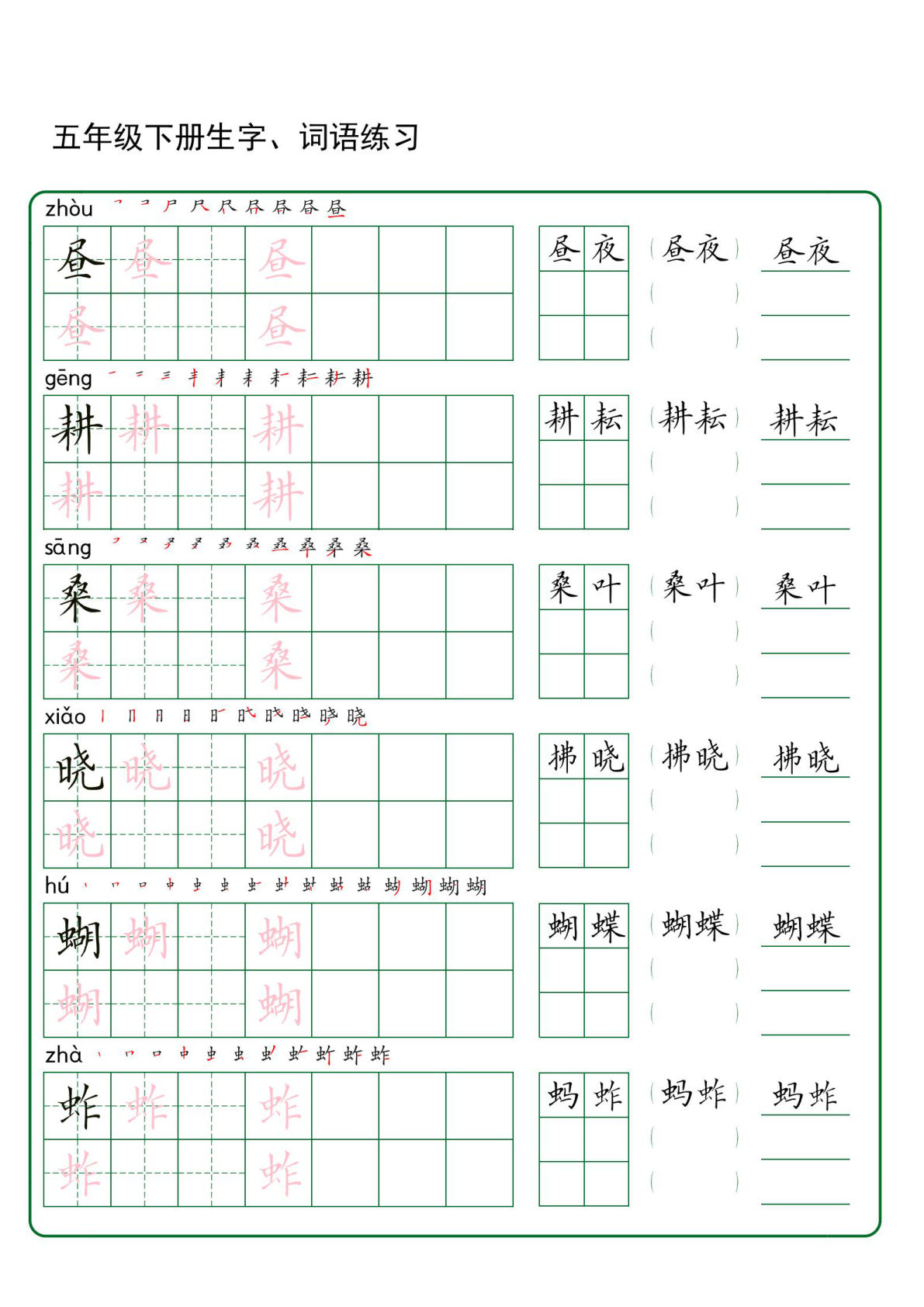 五年级下册生字 词语练字（秋版）