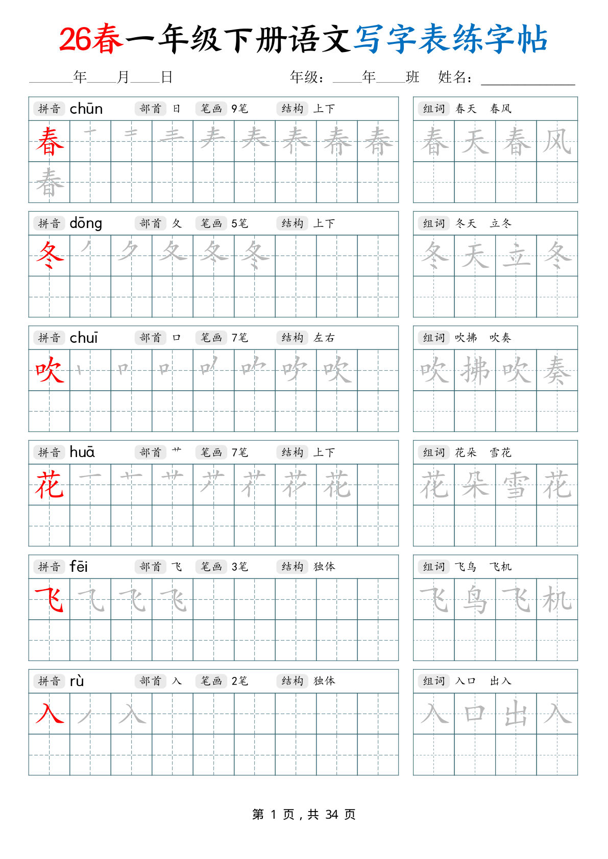 26春一年级下册语文写字表练字帖（生字拼音笔顺组词）34页