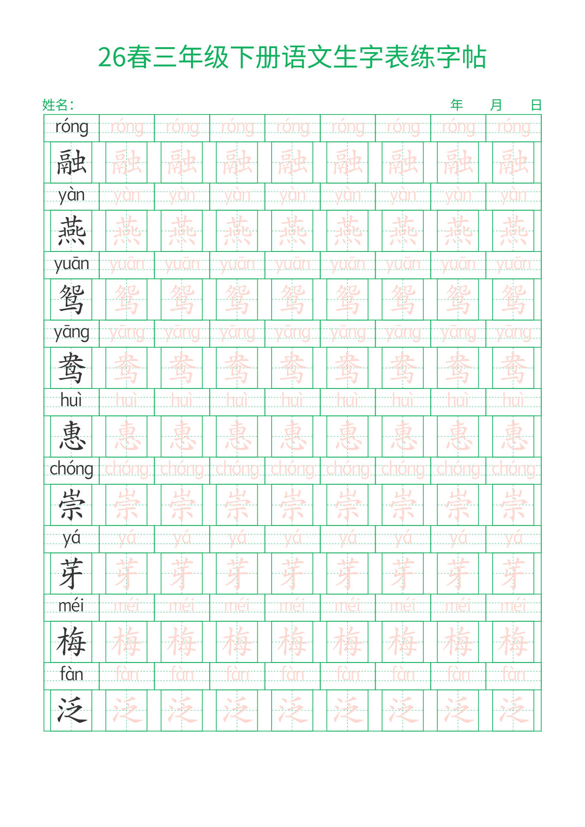 26春新三年级下册语文生字表练字帖（拼音描红版）28页