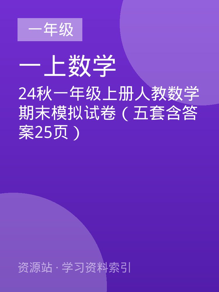 24秋一年级上册人教数学期末模拟试卷（五套含答案25页）