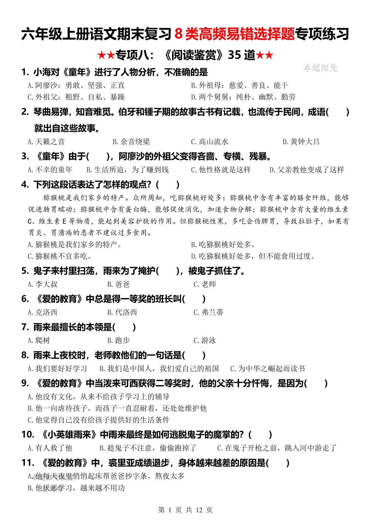六年级上册语文【期末复习8类高频易错选择题：《阅读鉴赏》35道】