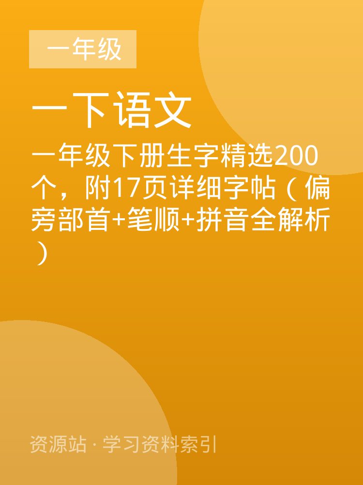 一年级下册生字精选200个，附17页详细字帖（偏旁部首+笔顺+拼音全解析）