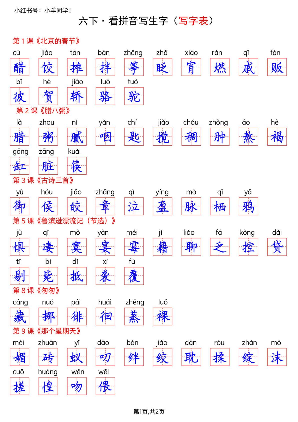 六年级下册语文看拼音写生字--写字表(答案)