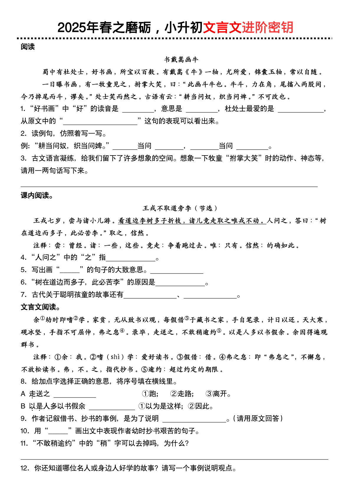 六年级下册语文 文言文阅读专项训练