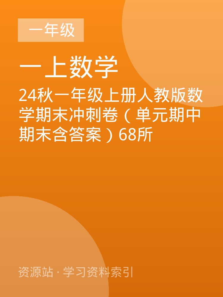 24秋一年级上册人教版数学期末冲刺卷（单元期中期末含答案）68所