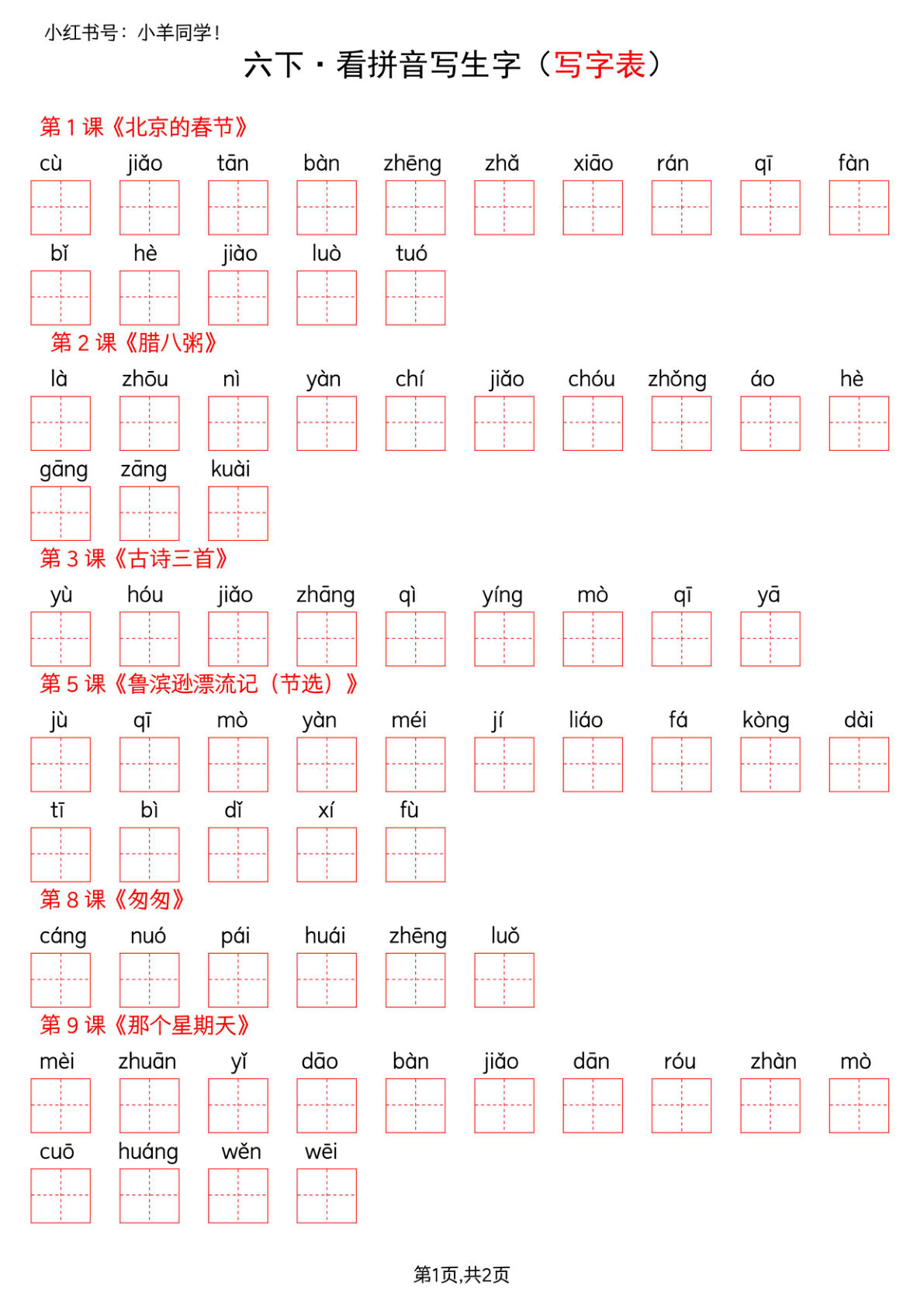 六年级下册语文看拼音写生字--写字表(空白)