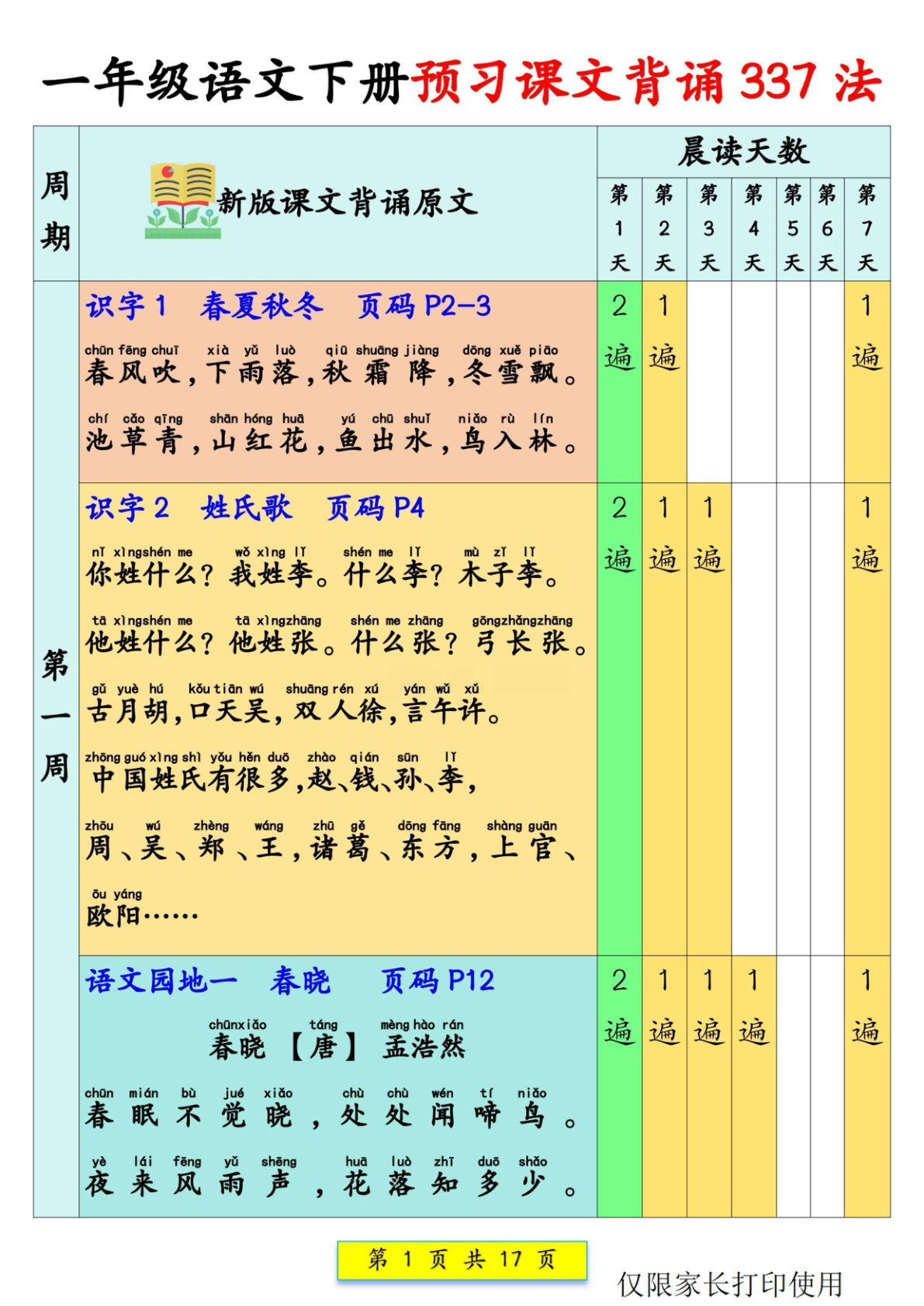 新一年级下册语文预习课文背诵337法17页