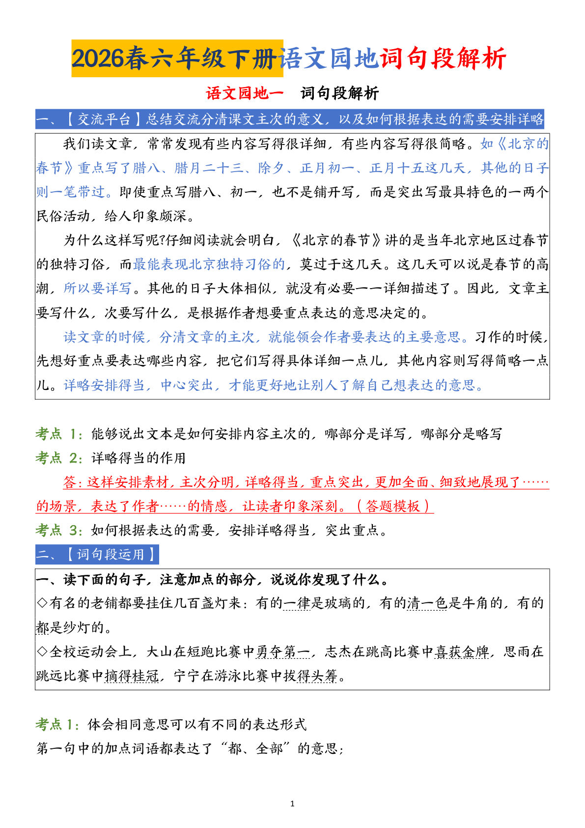 六年级下册语文园地词句段解析 (19页)