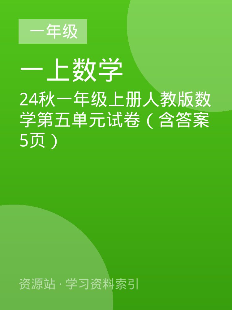 24秋一年级上册人教版数学第五单元试卷（含答案5页）