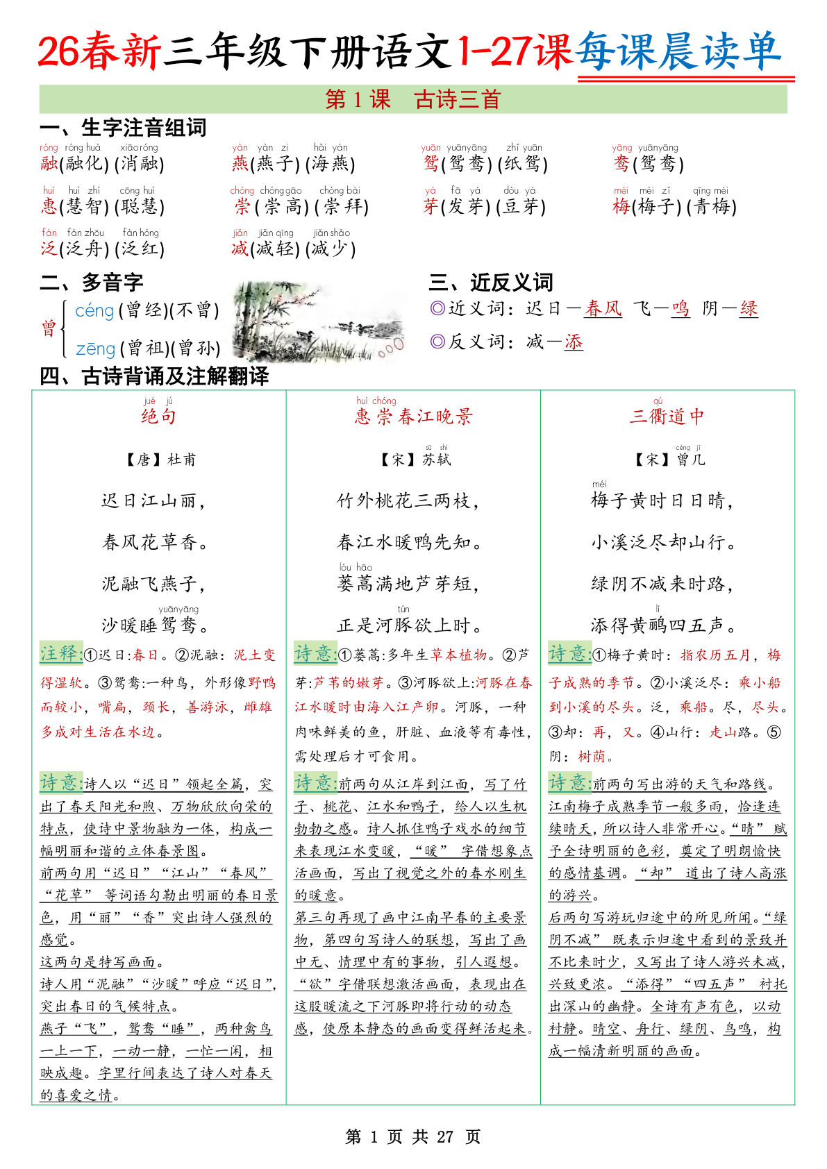 26春新三年级下册语文全册1-27课每课晨读单27页