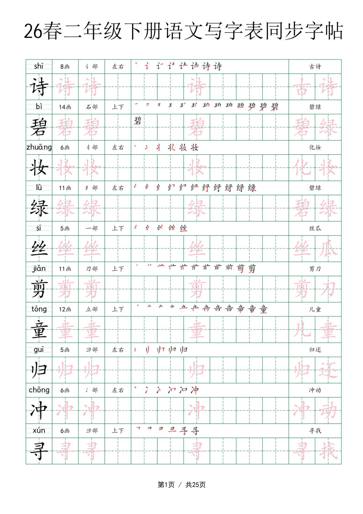 26春二年级下册语文写字表同步字帖（25页）1