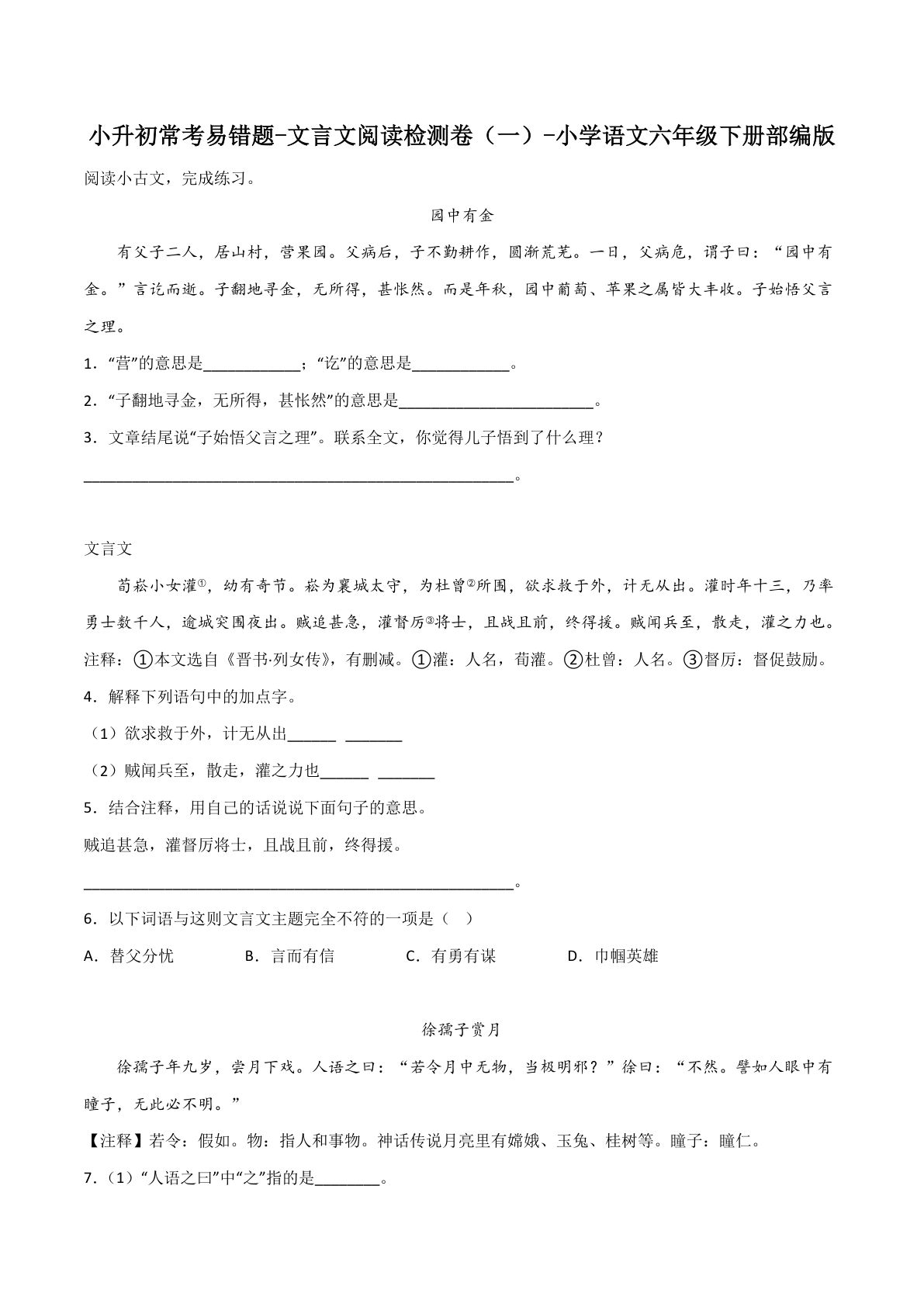 六年级下册丨语文 小升初常考易错题-文言文阅读检测卷(1)