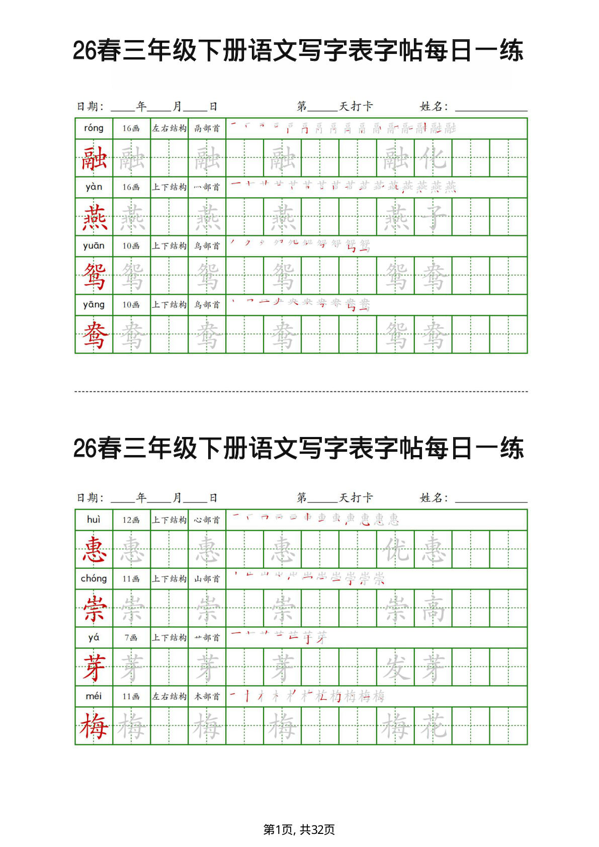 26春三年级下册语文写字表字帖每日一练32页1