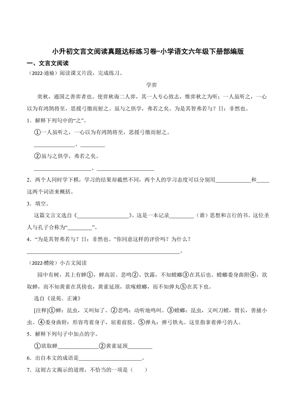 六年级下册丨语文 小升初文言文阅读真题达标练习卷