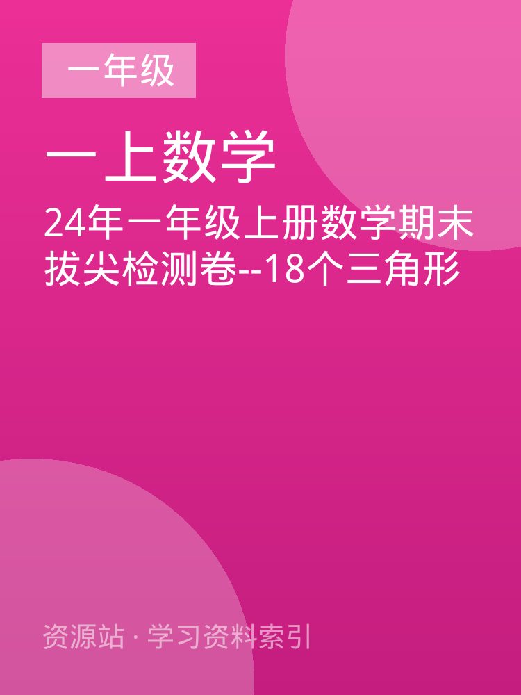 24年一年级上册数学期末拔尖检测卷--18个三角形