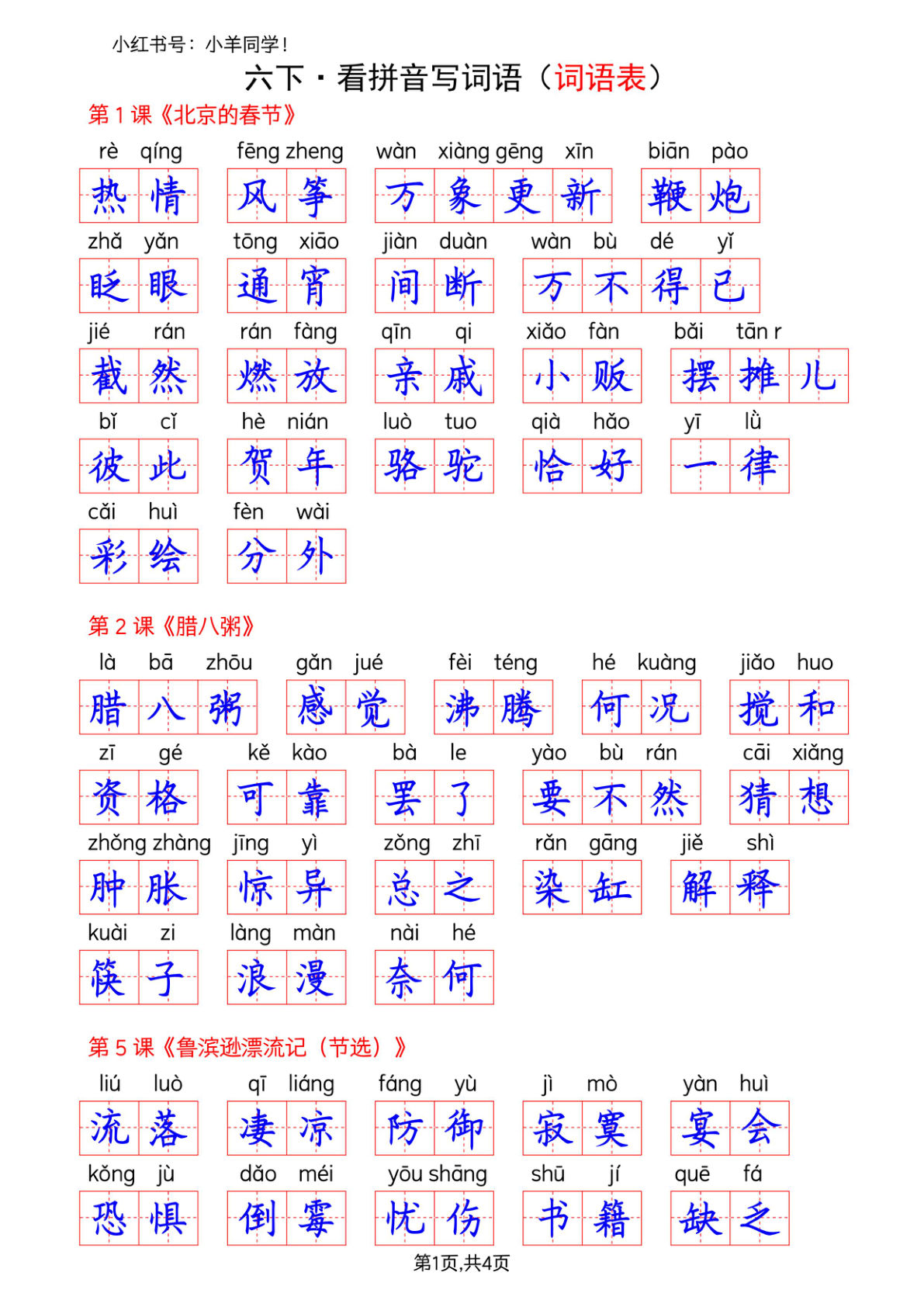 六年级下册语文看拼音写词语--词语表(答案)