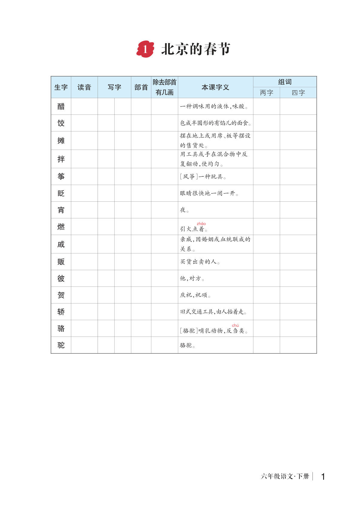 26春版六年级下册语文生字预习单