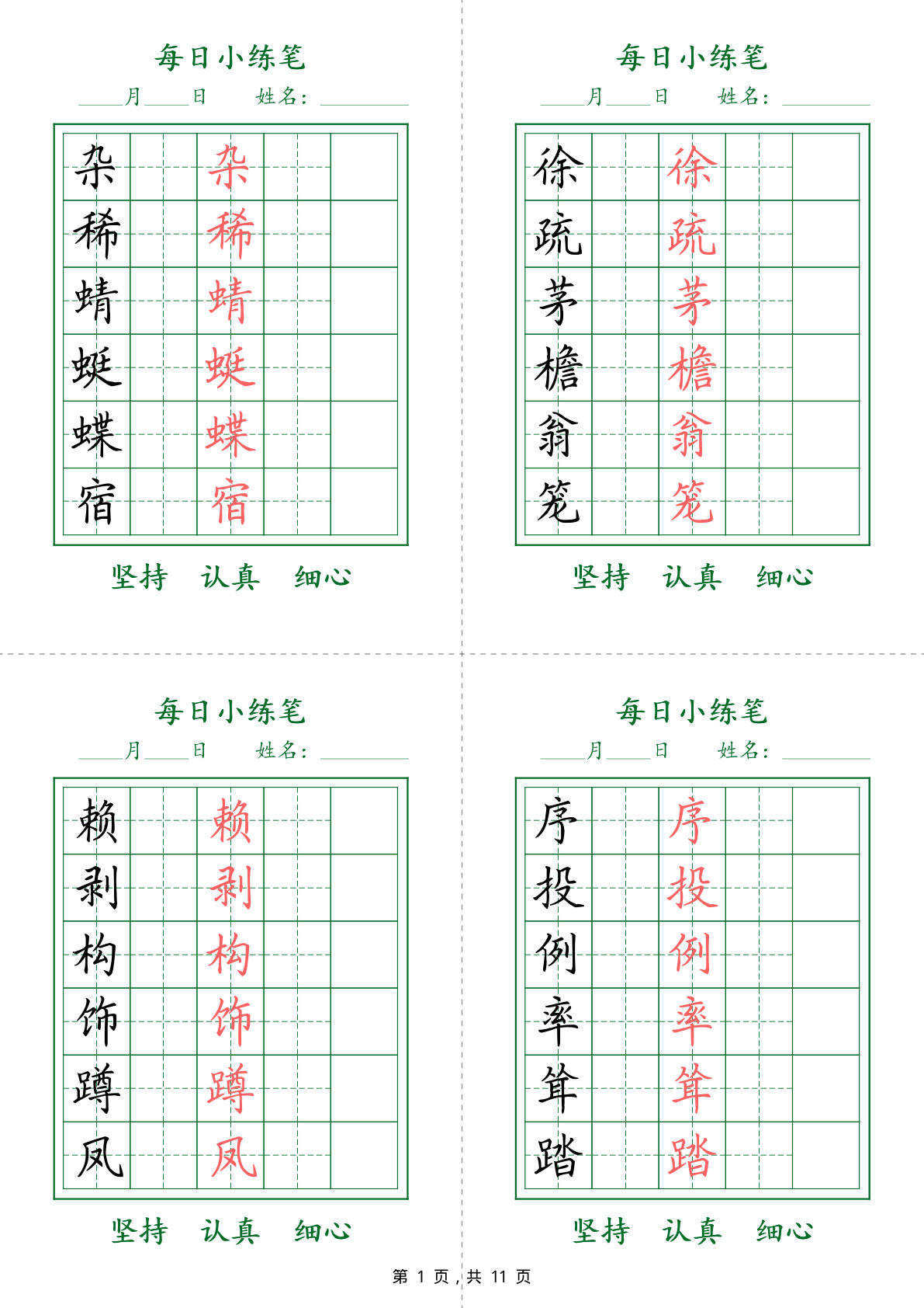 四年级下册语文每日小练笔字帖（11页）